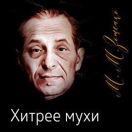 Книга Хитрее мухи