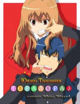 Книга Торадора! 1
