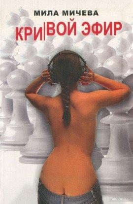 Книга Кривой эфир