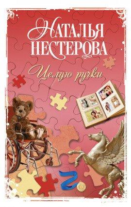 Книга Целую ручки