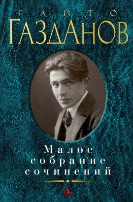 Книга Письма Иванова