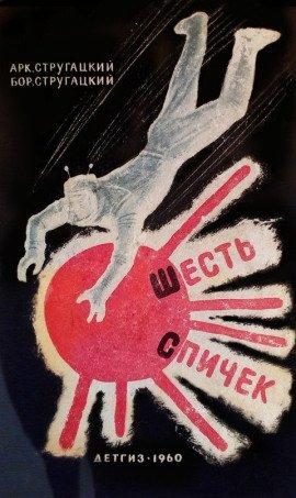 Книга Шесть спичек