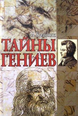 Книга Тайны гениев