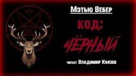 Книга Код: Чёрный