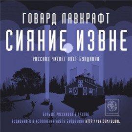 Книга Сияние извне