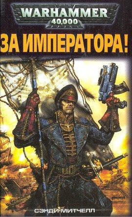Книга За Императора!