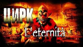 Книга Цирк l&#039;eternità