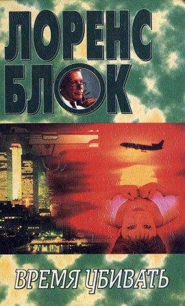 Книга Время убивать