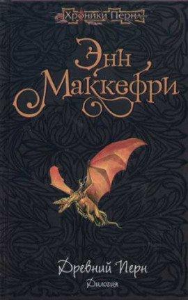 Книга Древний Перн