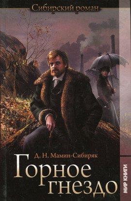 Книга Горное гнездо