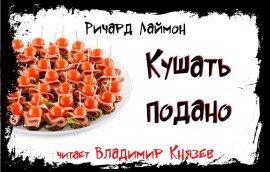 Книга Кушать подано