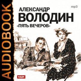 Книга Пять вечеров