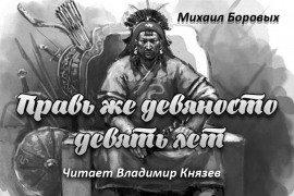 Книга Правь же 99 лет