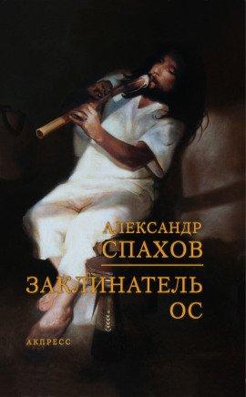 Книга Заклинатель ос