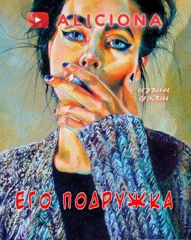 Книга Его подружка