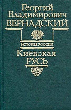 Книга Киевская Русь