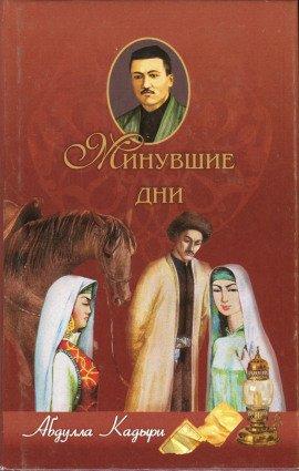 Книга Минувшие дни
