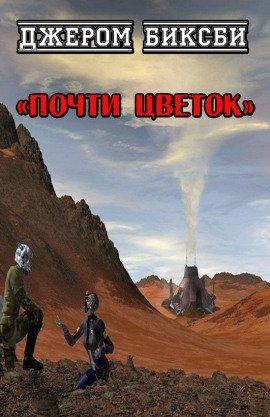 Книга Почти цветок