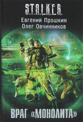 Книга S.T.A.L.K.E.R. Враг «Монолита»