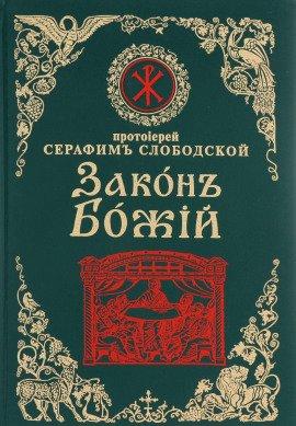 Книга Закон Божий