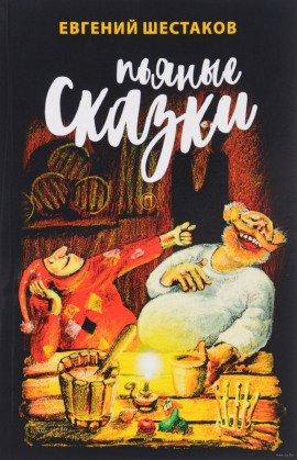 Книга Пьяные сказки