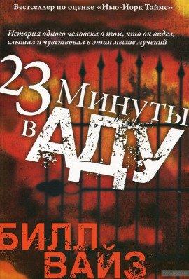 Книга 23 минуты в аду