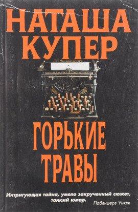 Книга Горькие травы