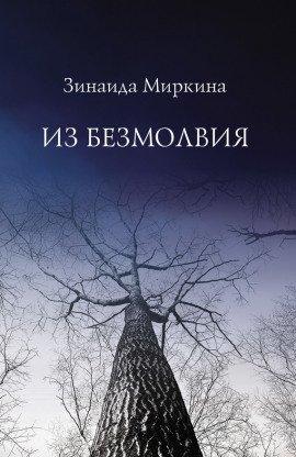Книга Из Безмолвия