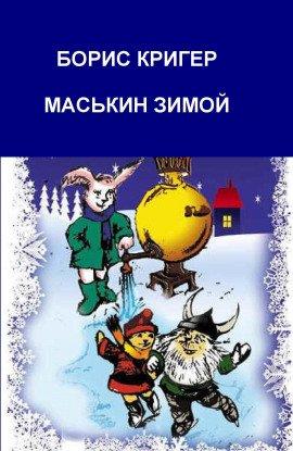 Книга Маськин зимой