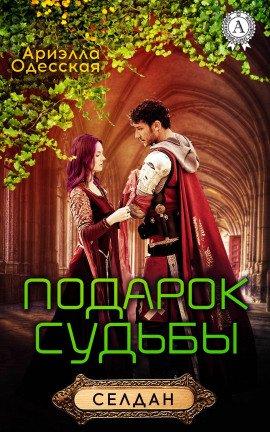 Книга Подарок судьбы