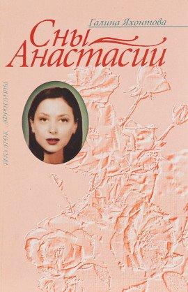 Книга Сны Анастасии