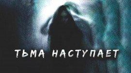 Книга Тьма наступает