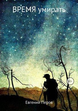 Книга Время умирать