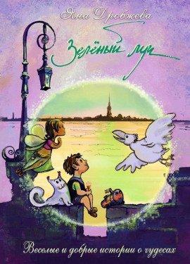 Книга Зеленый луч