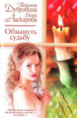 Книга Обмануть судьбу