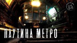 Книга Паутина метро