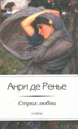 Книга Страх любви