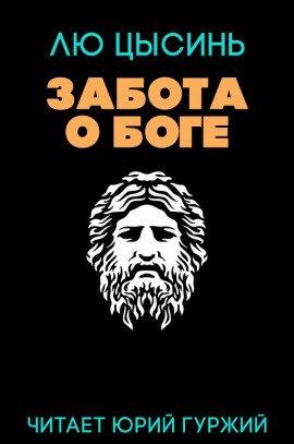 Книга Забота о Боге