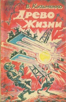 Книга Древо Жизни 1