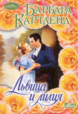 Книга Львица и Лилия