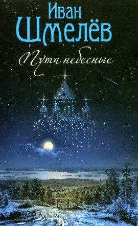 Книга Пути небесные