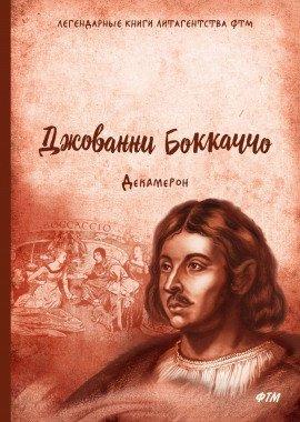 Книга Декамерон