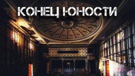 Книга Конец «Юности»