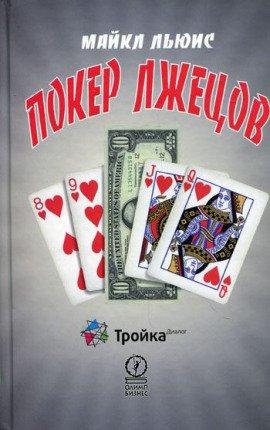 Книга Покер лжецов