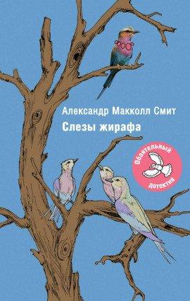 Книга Слезы жирафа