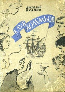 Книга Клуб Колумбов