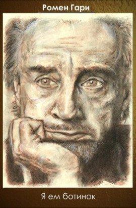 Книга Я ем ботинок