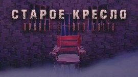 Книга Старое кресло