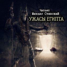 Книга Ужасы Египта