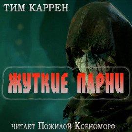 Книга Жуткие парни